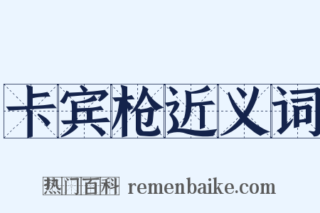 卡宾枪近义词是什么意思的图片